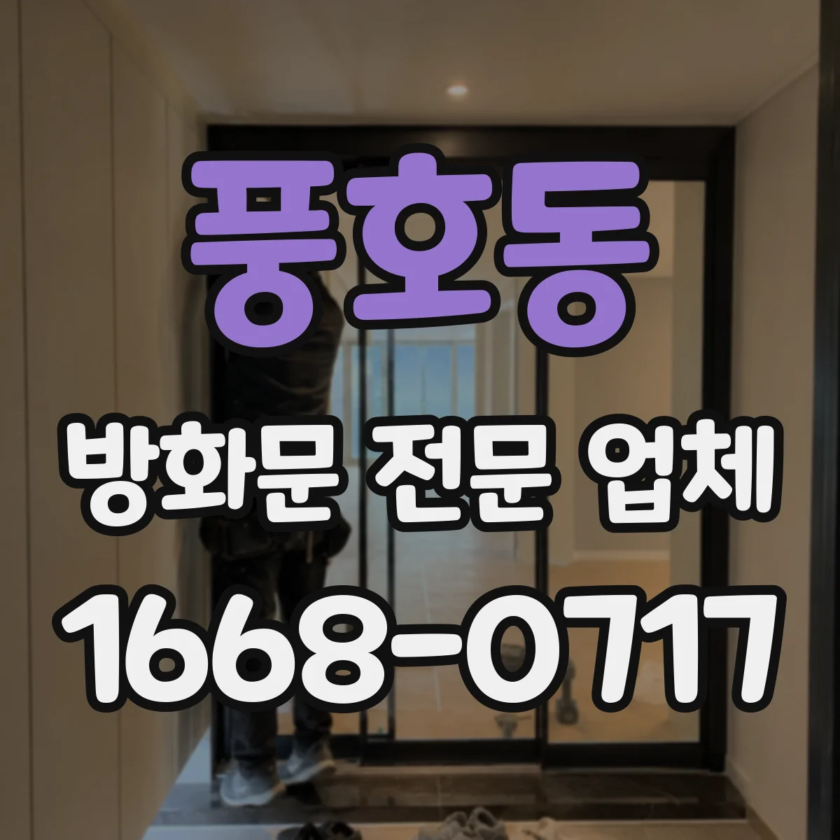 풍호동 방화문 전문 업체