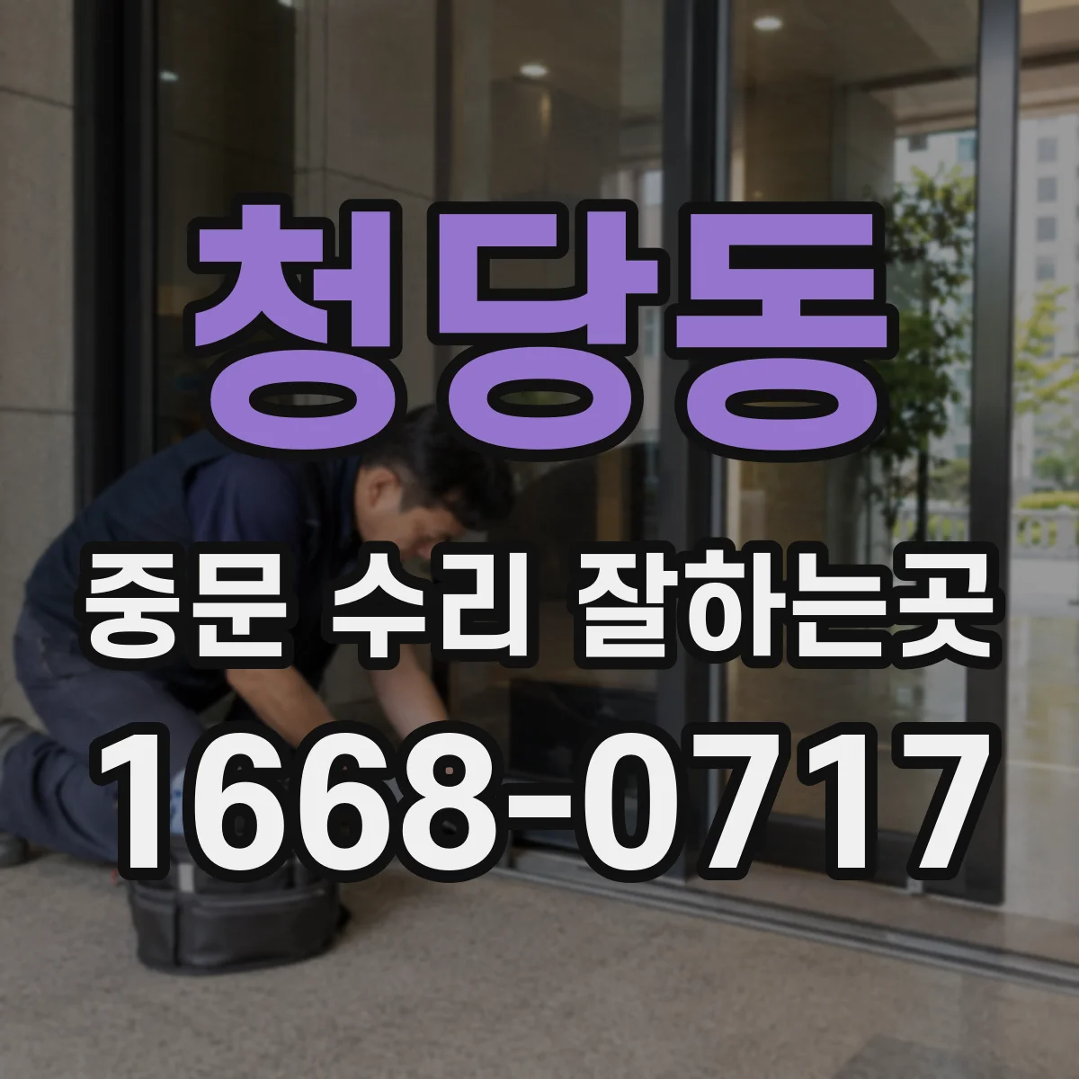 청당동 중문 수리 잘하는곳