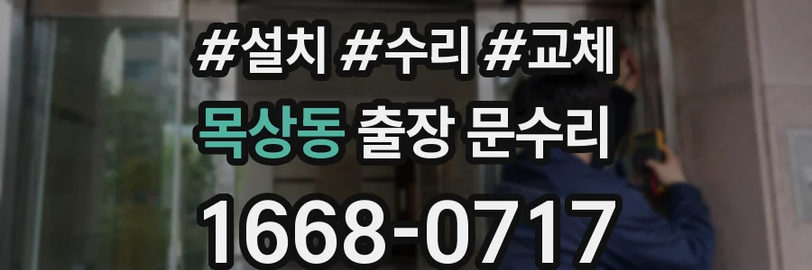 목상동 출장 문수리