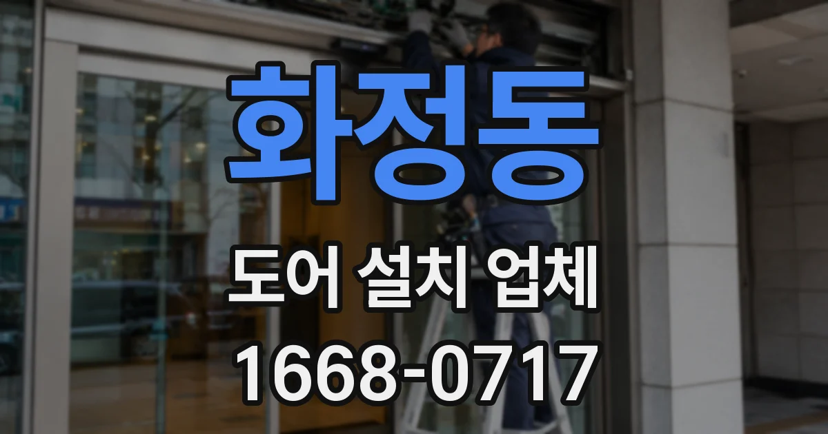 화정동 도어 설치 업체