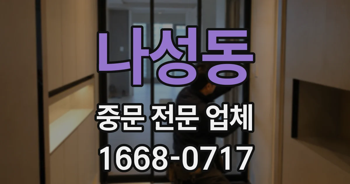 나성동 중문 전문 업체