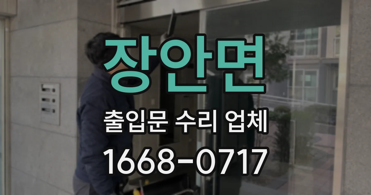 장안면 출입문 수리 업체
