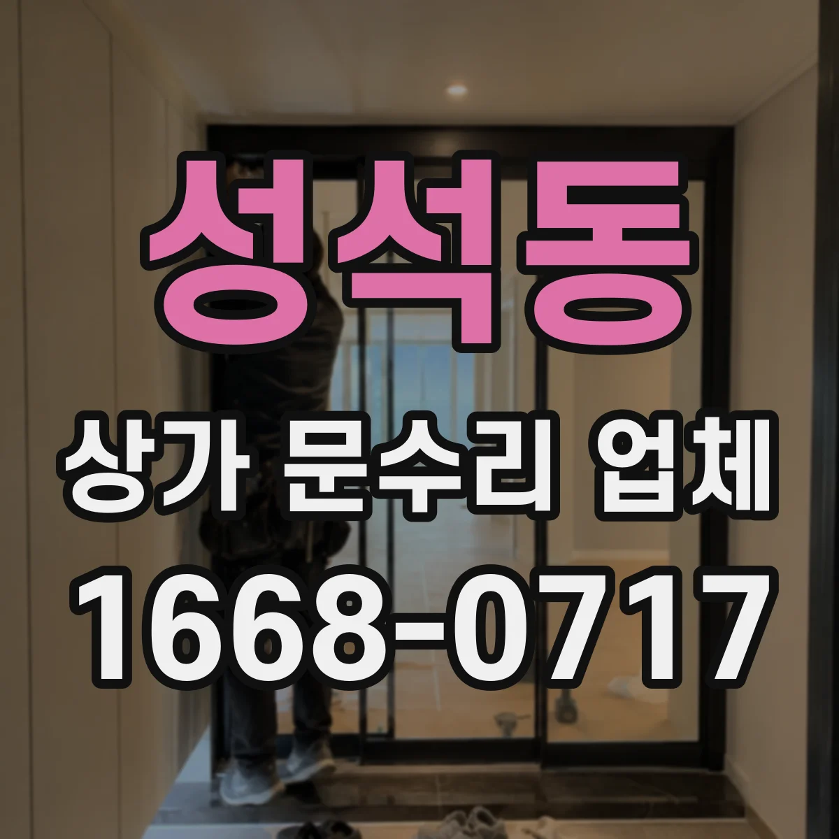 성석동 상가 문수리 업체