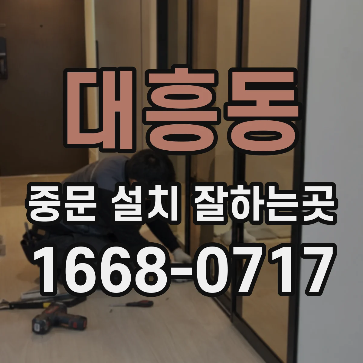 대흥동 중문 설치 잘하는곳