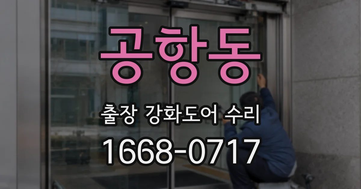 공항동 출장 강화도어 수리