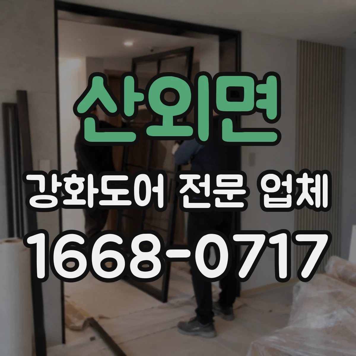 산외면 강화도어 전문 업체
