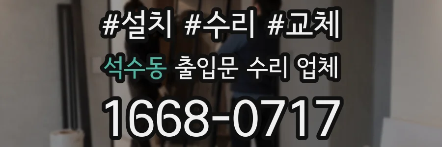 석수동 출입문 수리 업체