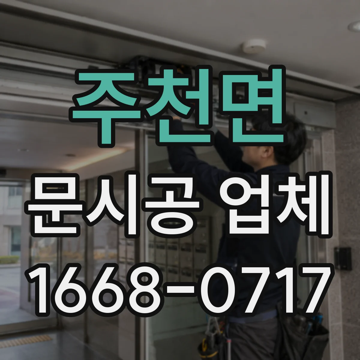 주천면 문시공 업체 문시공과 간판·번호·부속품 동시 진행 과정