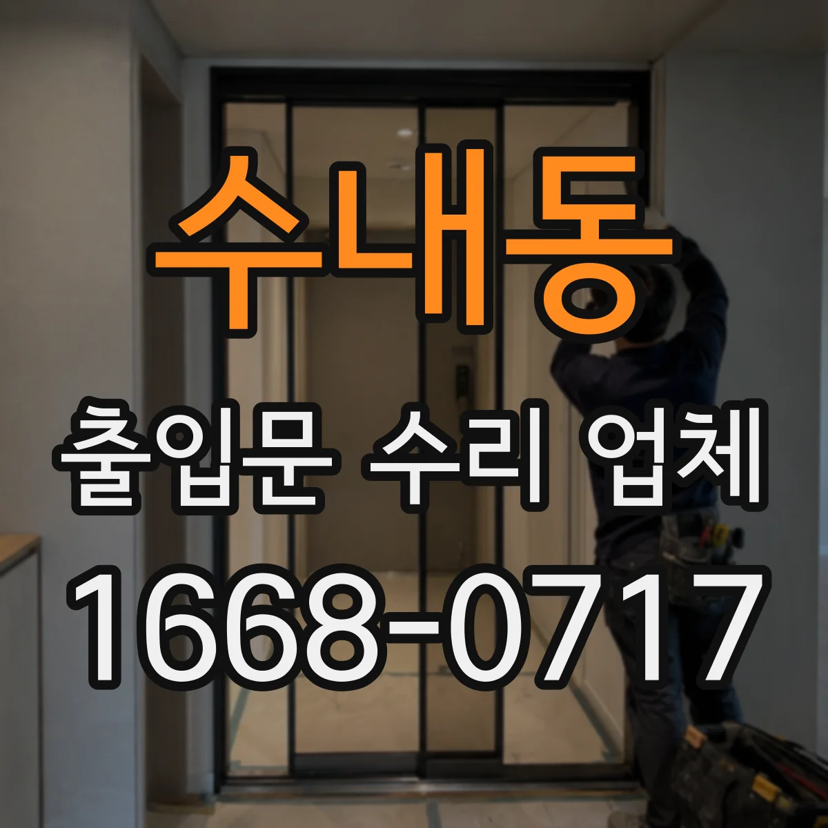 수내동 출입문 수리 업체 롤링·레일 정비 견적 포함 작업 확인