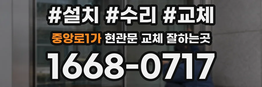 중앙로1가 현관문 교체 잘하는곳