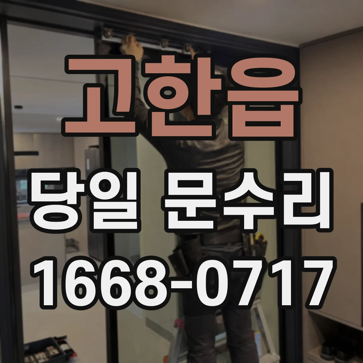 고한읍 당일 문수리