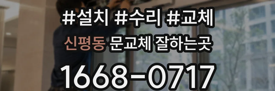신평동 문교체 잘하는곳