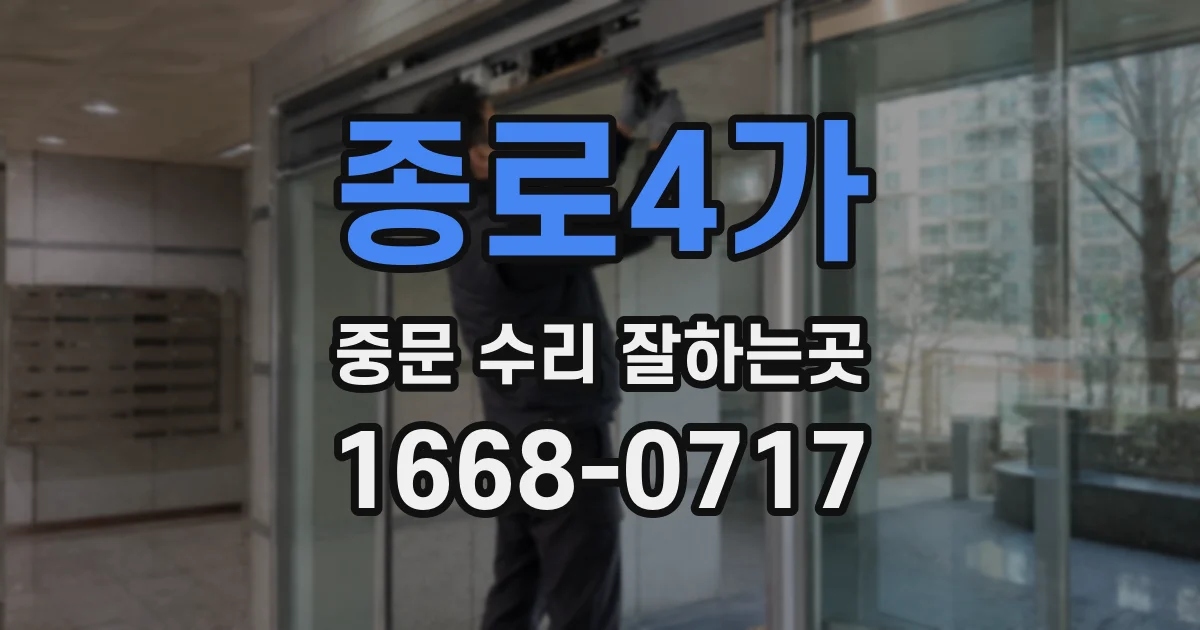 종로4가 중문 수리 잘하는곳