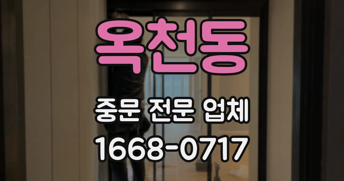 옥천동 중문 전문 업체