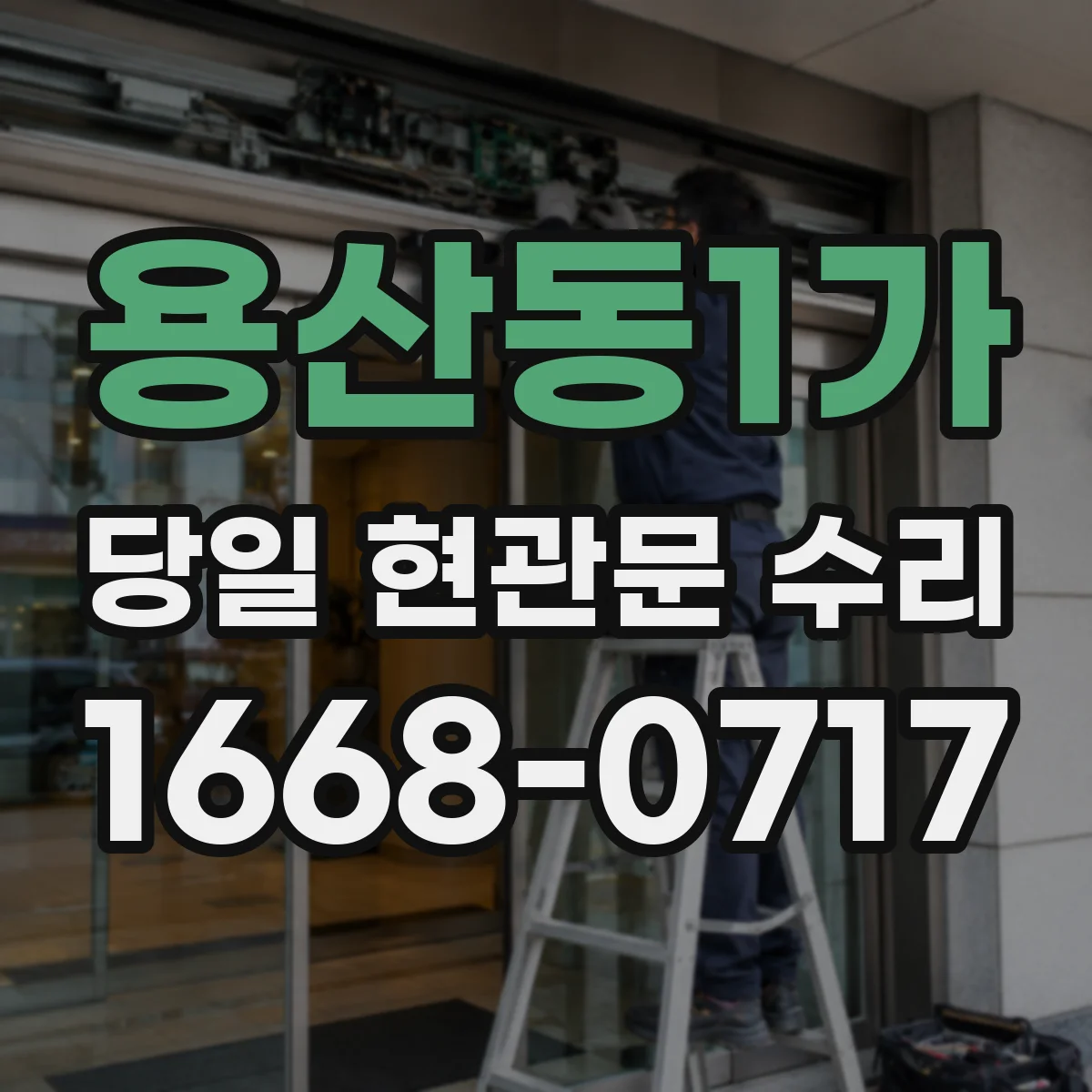 용산동1가 당일 현관문 수리
