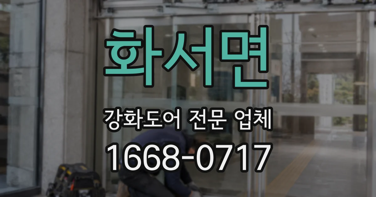 화서면 강화도어 전문 업체
