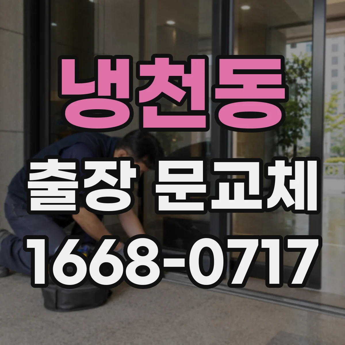 냉천동 출장 문교체