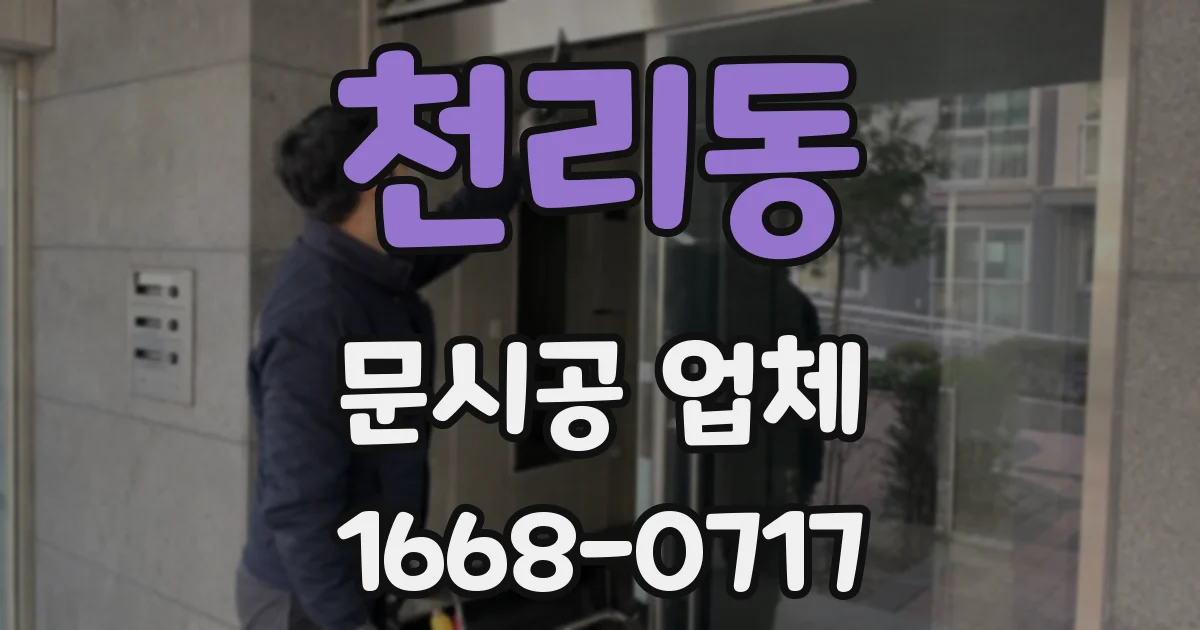 천리동 문시공 업체