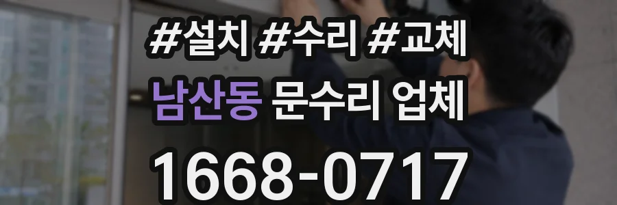 남산동 문수리 업체