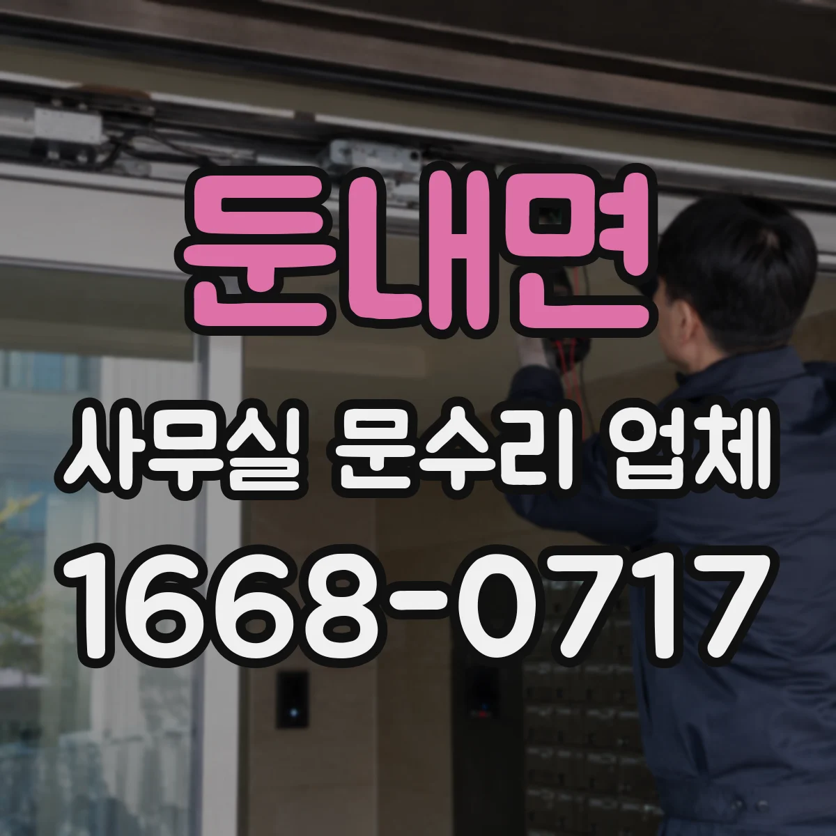 둔내면 사무실 문수리 업체