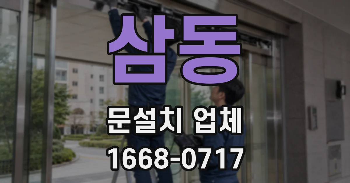 삼동 문설치 업체