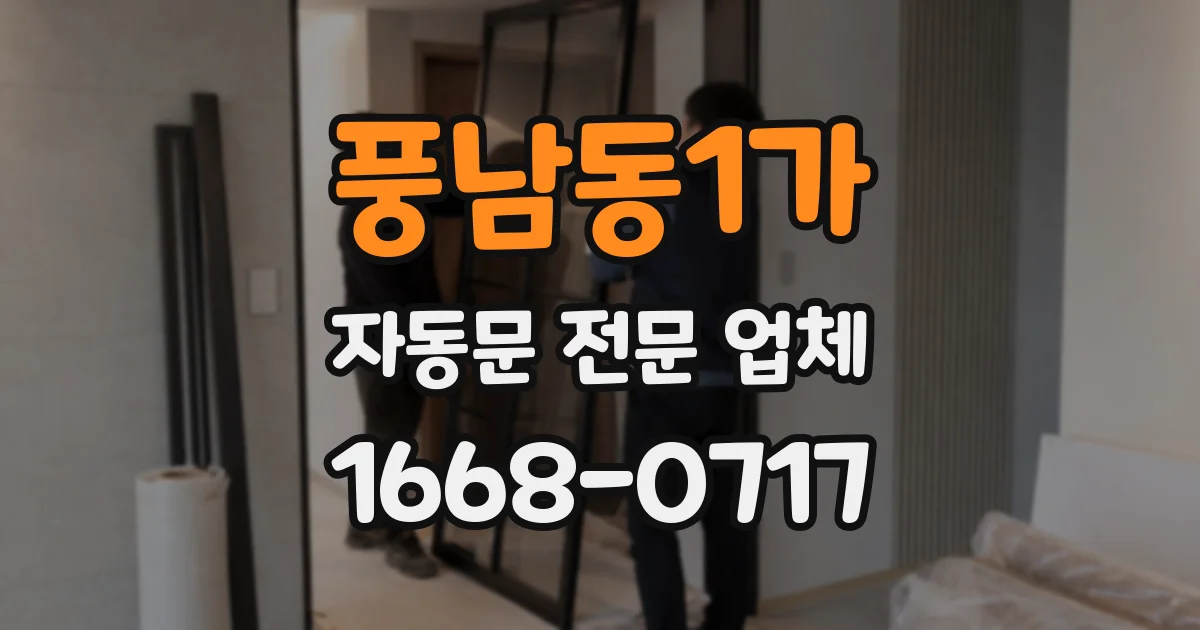 풍남동1가 자동문 전문 업체