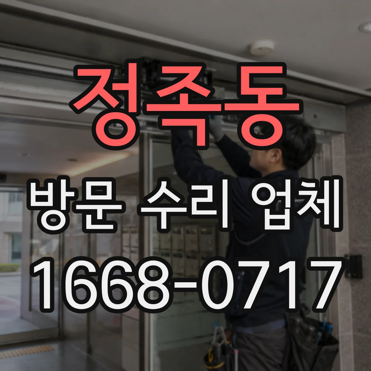 정족동 방문 수리 업체