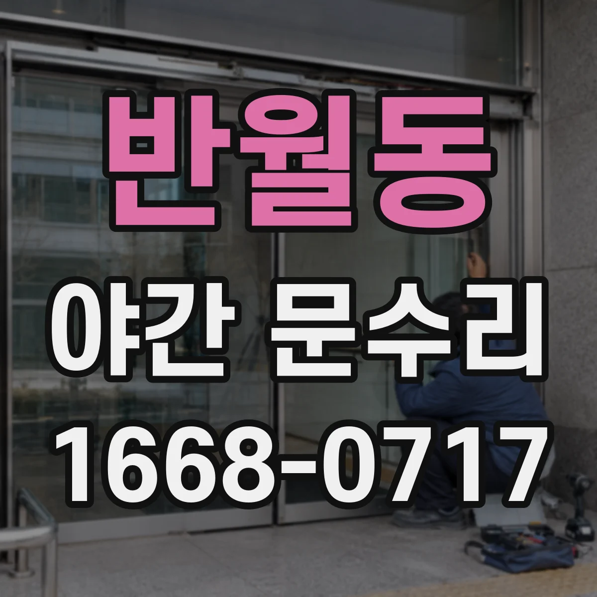 반월동 야간 문수리
