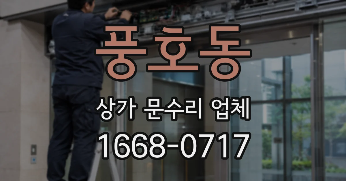 풍호동 상가 문수리 업체