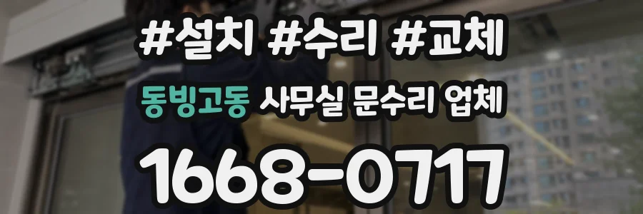 동빙고동 사무실 문수리 업체