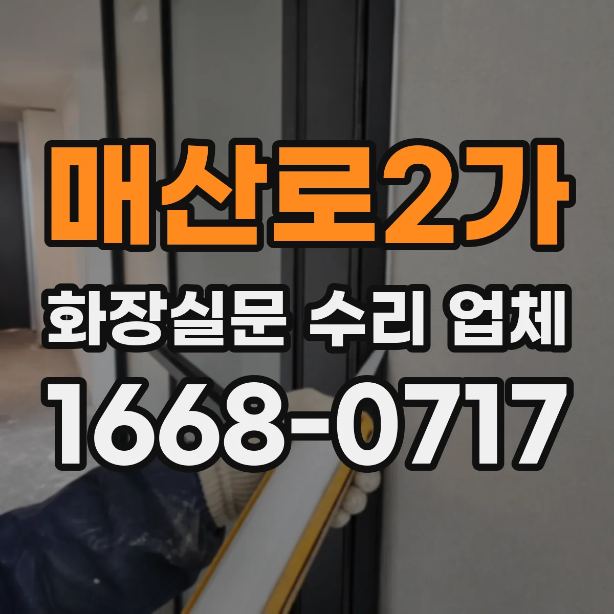 매산로2가 화장실문 수리 업체