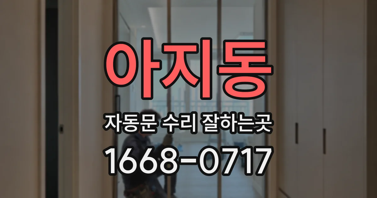 아지동 자동문 수리 잘하는곳