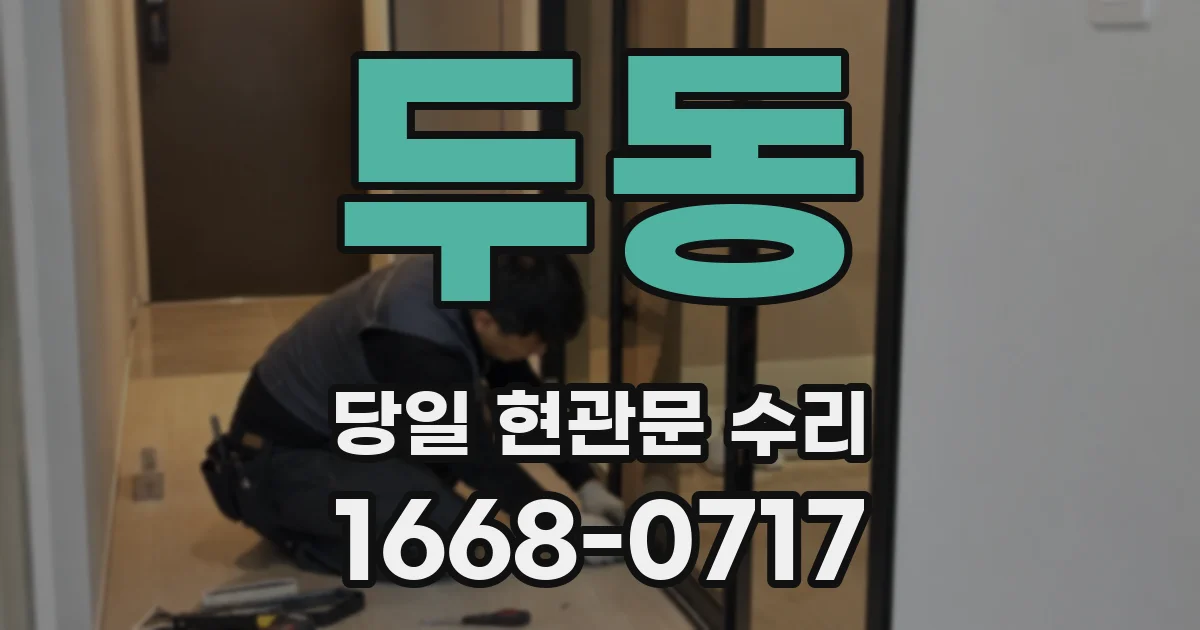 두동 당일 현관문 수리