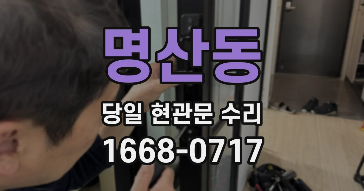 명산동 당일 현관문 수리