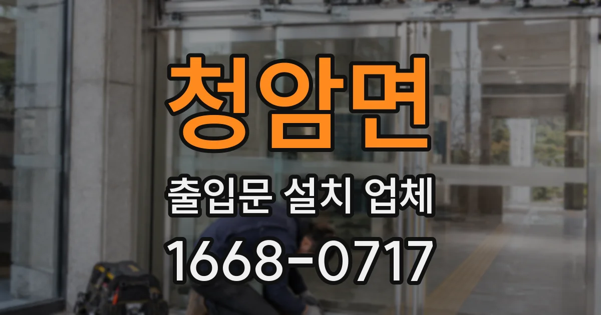 청암면 출입문 설치 업체