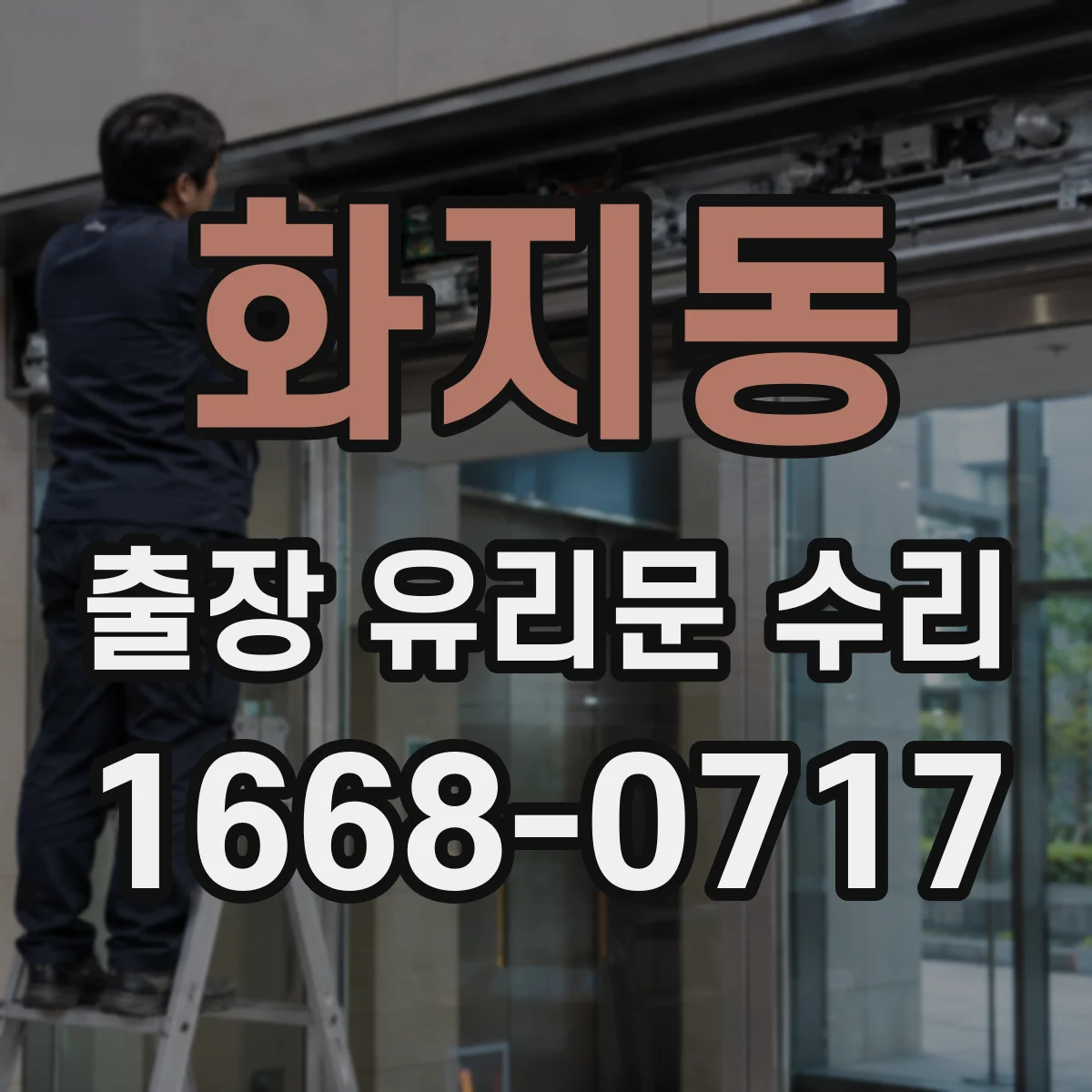 화지동 출장 유리문 수리