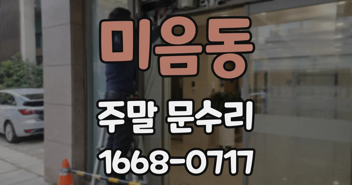 미음동 주말 문수리