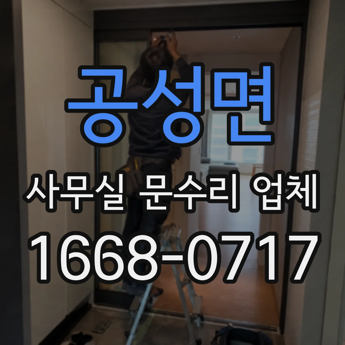 공성면 사무실 문수리 업체