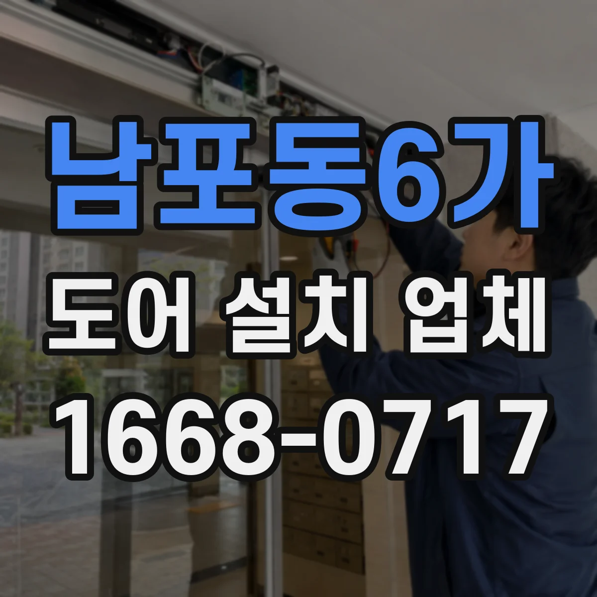 남포동6가 도어 설치 업체