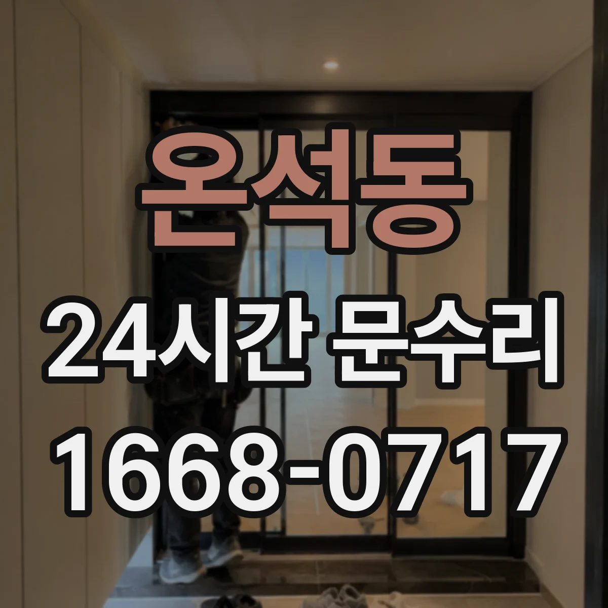온석동 24시간 문수리