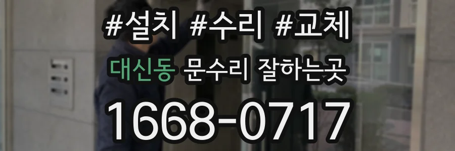 대신동 문수리 잘하는곳