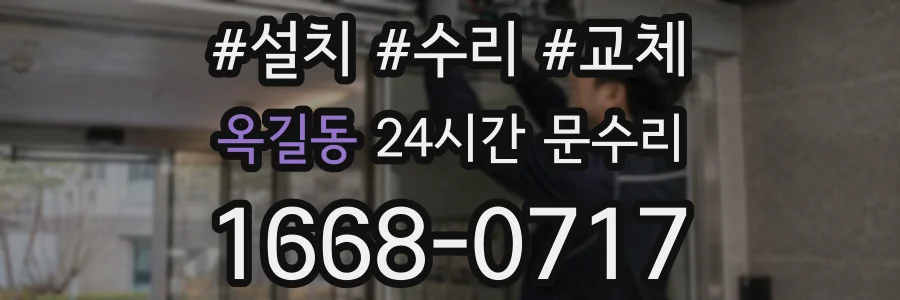 옥길동 24시간 문수리