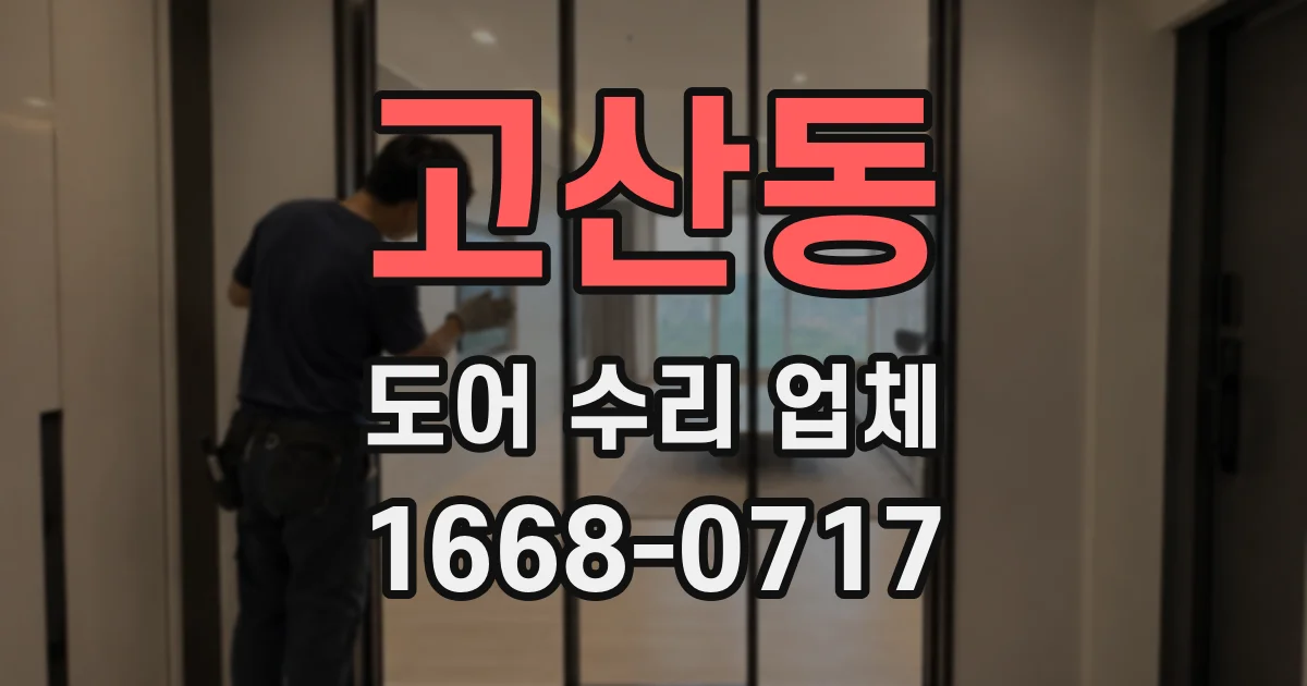 고산동 도어 수리 업체