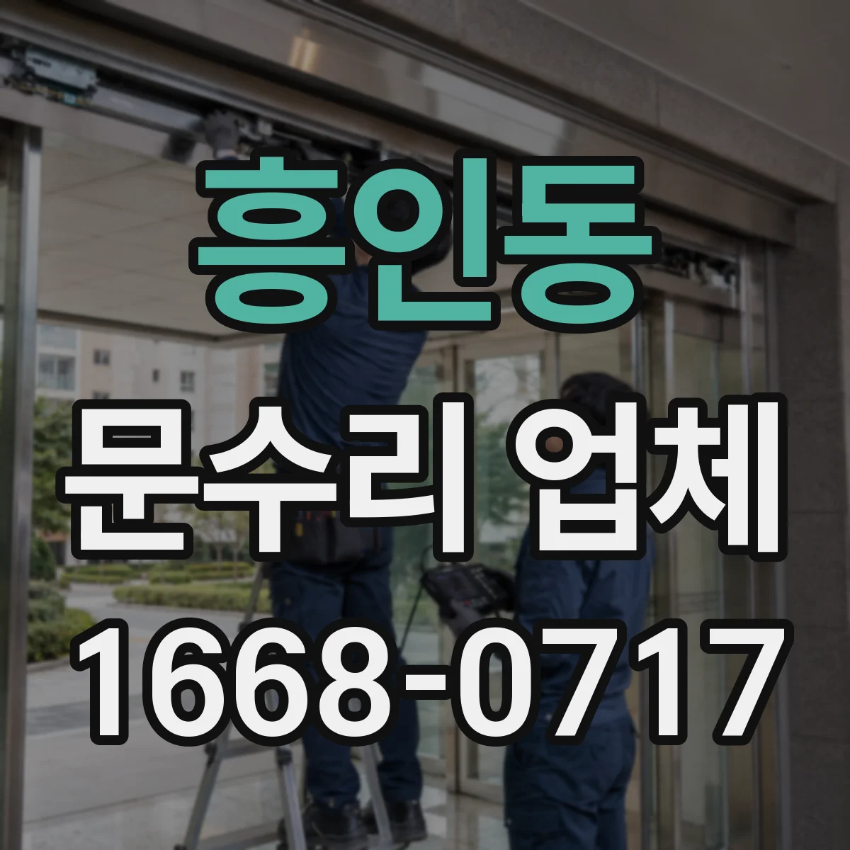 흥인동 문수리 업체