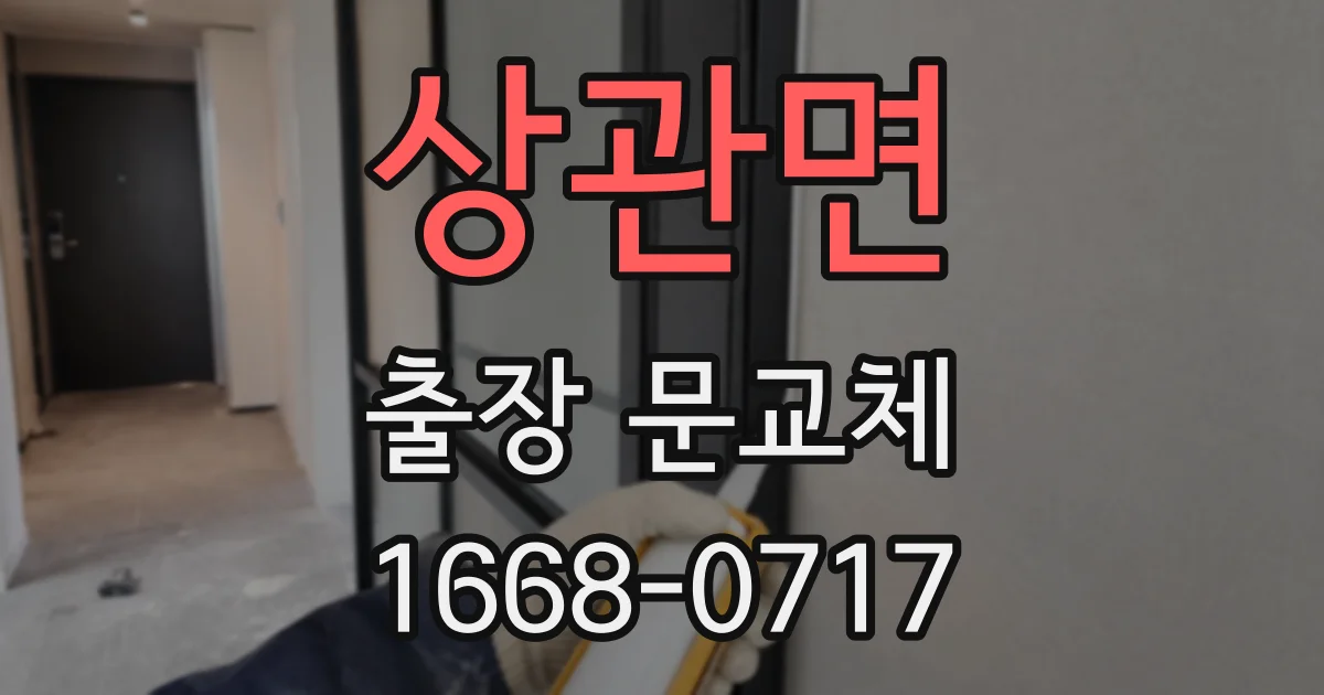 상관면 출장 문교체