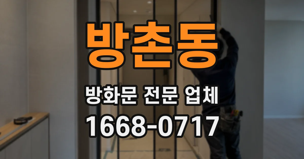 방촌동 방화문 전문 업체