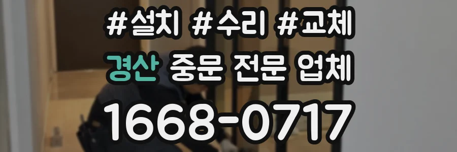 경산 중문 전문 업체