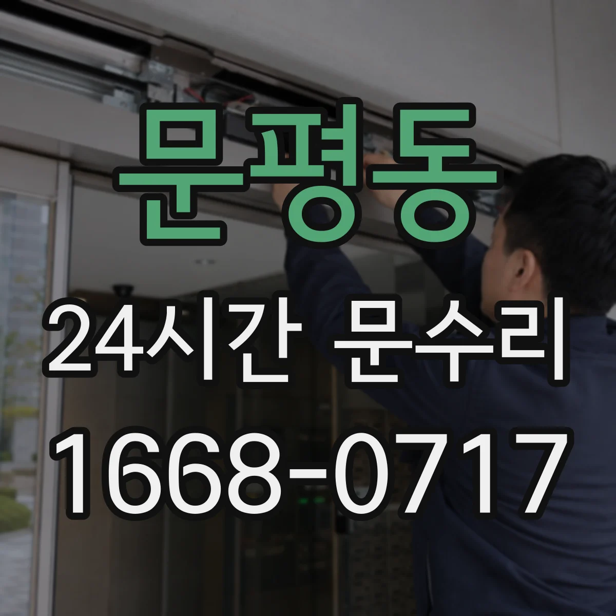문평동 24시간 문수리
