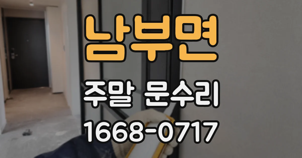 남부면 주말 문수리