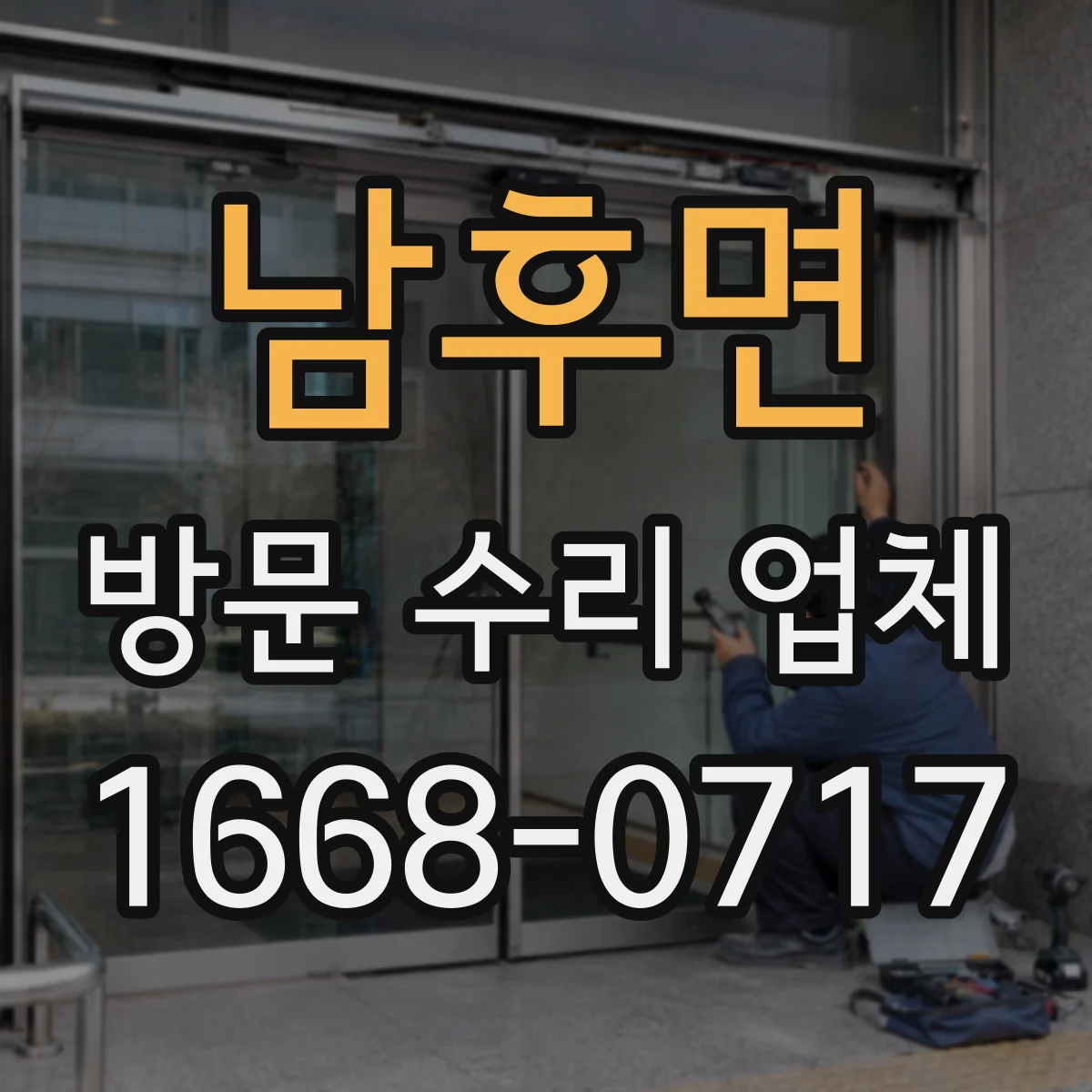 남후면 방문 수리 업체